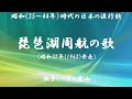琵琶湖周航の歌 ( ペギー葉山 )日本語の歌詞付き
