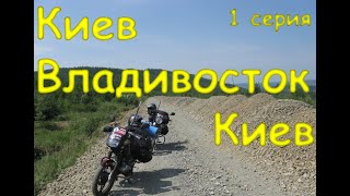 Киев-Владивосток-Киев на мотоциклах, фильм, 1 серия