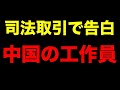 【激ヤバ】市長が中国の工作員でした