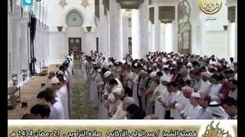 صلاة التراويح للقارئ عبد الولي الأركاني ليلة 22ـ9ـ1434هـ ـ #أبوظبي #الإمارات