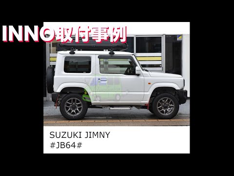 ルーフボックスinno BRQ33をSUZUKIジムニーに取付した事例 - YouTube