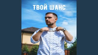 Твой шанс - KEN-T