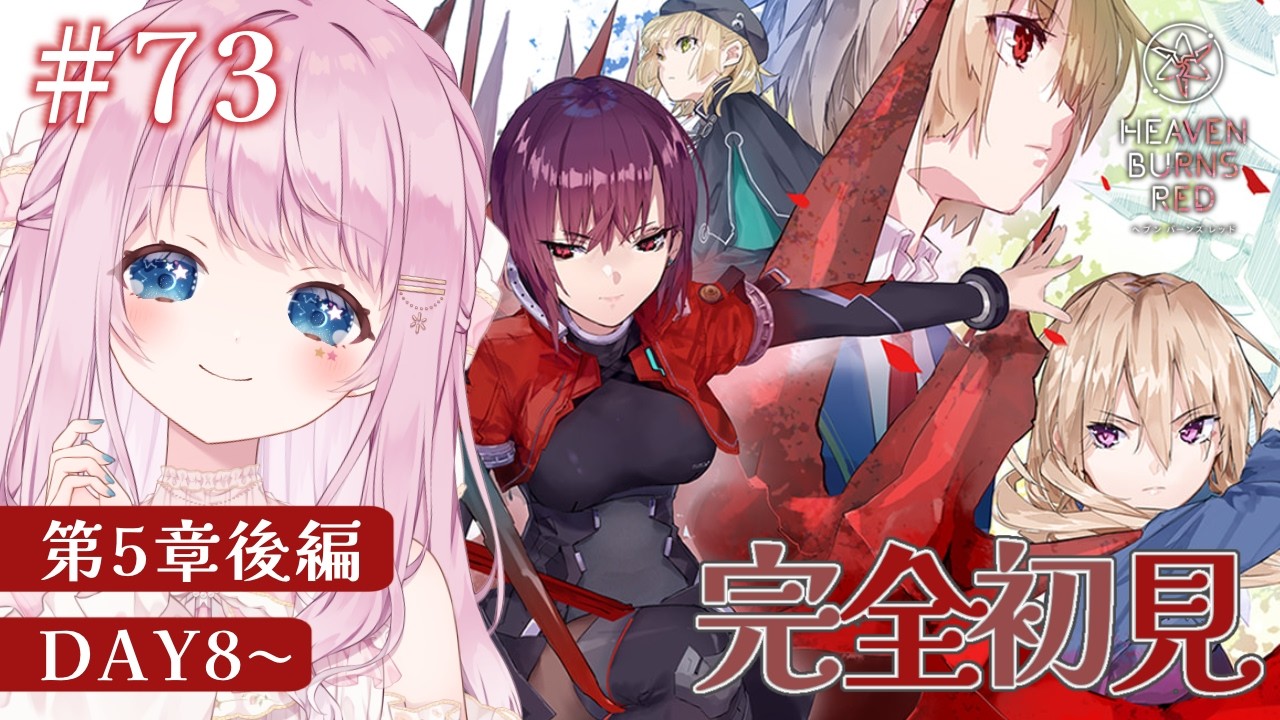 〖 ヘブバン/完全初見 〗 31A縛りで第五章後編Day8～『追憶の乙女と新たな契約』※ネタバレ注意※〖 vtuber/奏星ひかり 〗