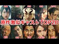 【実写版キングダム】もはや本人!!原作を忠実に再現したキャストTOP20!!