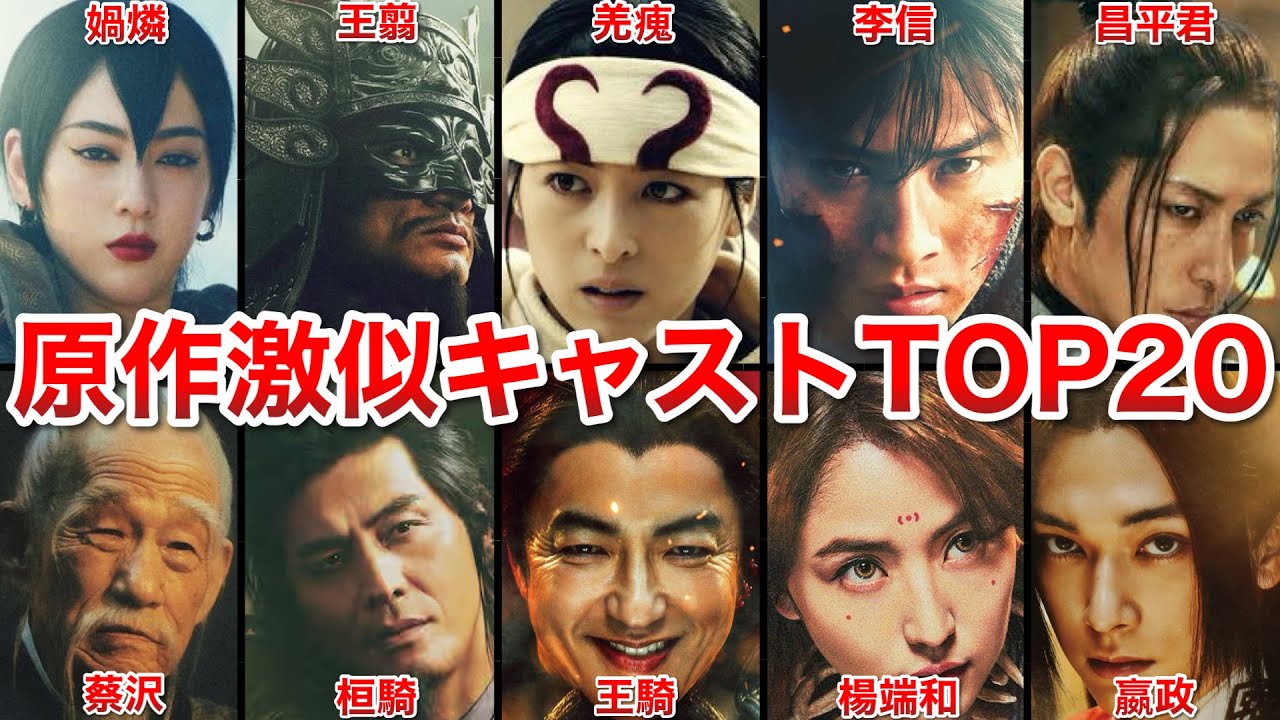 【実写版キングダム】もはや本人!!原作を忠実に再現したキャストTOP20!!