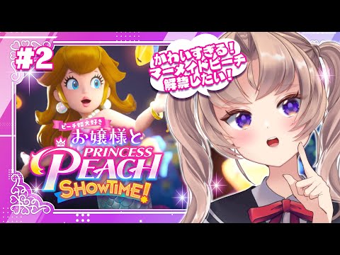 【プリンセスピーチ Showtime! 実況】ボス戦からスタート！マーメイドのピーチ姫が見たい♥#2【VTuber 来世せいら 】