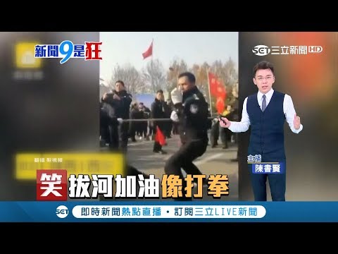 教練替拔河隊加油打氣 誇張動作像起乩又像打拳令人忍俊不住｜主播 陳書賢｜【新聞9是狂】20190125|三立新聞台