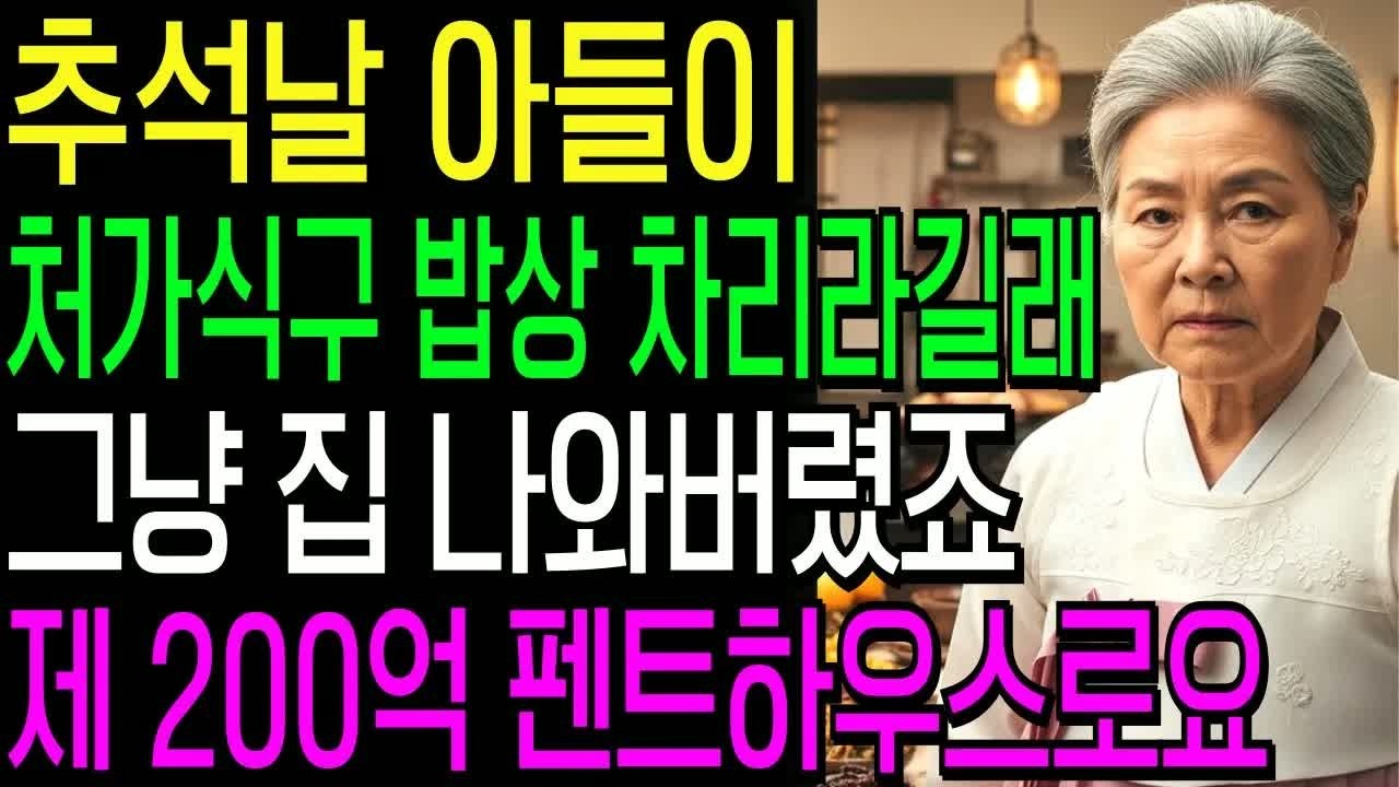 추석 명절날 아들이 처가 식구들 30명과 집으로 온다길래 “오냐, 니가 음식 다해라!” 하고 그냥 나왔습니다  제 200억짜리 펜트하우스로요