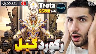 تروتز چجوری همیشه رکورد کیل پابجی رو میزنه؟ 😮 @PUBGMTROTZ