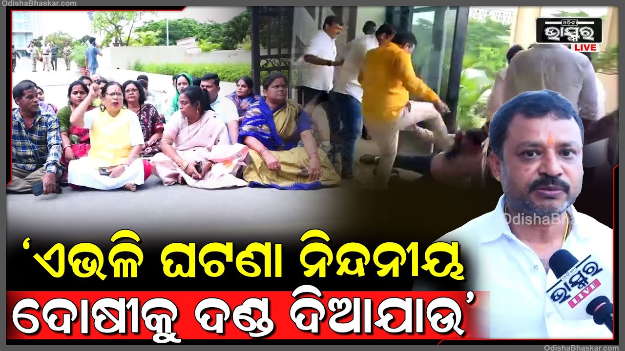 "BMC ଅଫିସରେ ସୁରକ୍ଷା ବ୍ୟବସ୍ଥା କଡାକଡି ହେଉ, ଏଭଳି ଘଟଣା ନିନ୍ଦନୀୟ ଦୋଷୀକୁ ଦଣ୍ଡ ଦିଆଯାଉ"