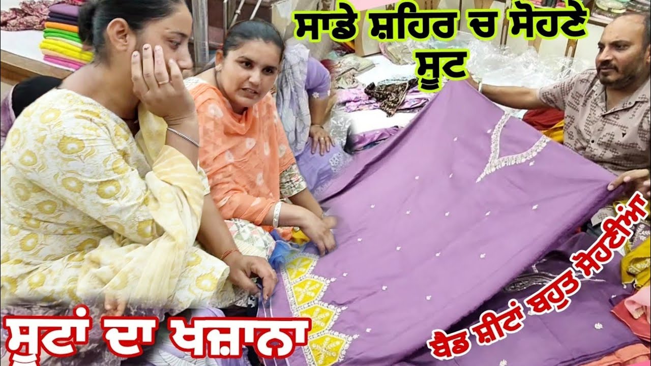 ਗਰਮੀਆਂ ਦੇ ਸੂਟ ਬਹੁਤ ਸੋਹਣੇ,ਜਠਾਣੀ ਨੂੰ ਸੂਟ ਲੈਣ @Sukho_bhanji 