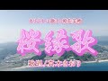 桜縁歌 (朝花美穂さん)唄/真木さおり