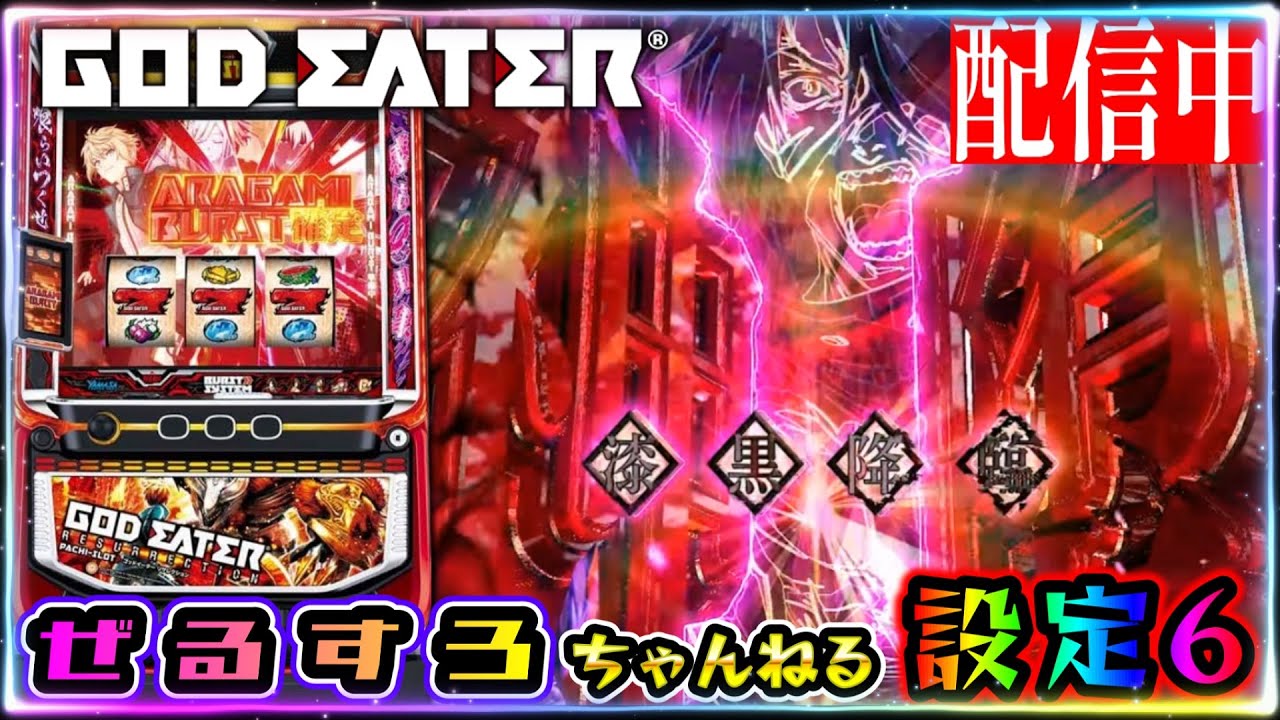 神堕スタート】ゴッドイーターリザレクション 設定6【ぜるすろ】 - YouTube