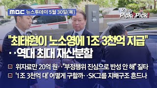 [이슈 Pick? Pick!] "최태원이 노소영에 1조 3천억 지급"‥역대 최대 재산분할 (2024.05.30)