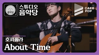 [스튜디오 음악당 ep.8/호피폴라] About Time (LIVE)