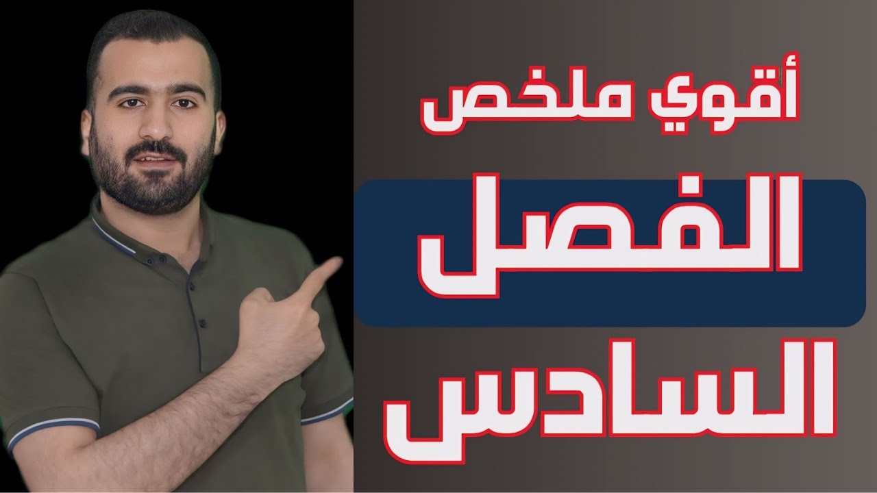 خلاصة الفصل السادس حديثة - المراجعة النهائية في الفيزياء