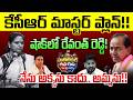 #politicalgusagusa : కేసీఆర్ మాస్టర్ ప్లాన్!! -KCR Master Plan!! -Kavitha -Revanth reddy -News Line