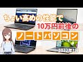 ちょい高めの性能でも、10万円前後で買えるノートパソコン4選 2022年1月版