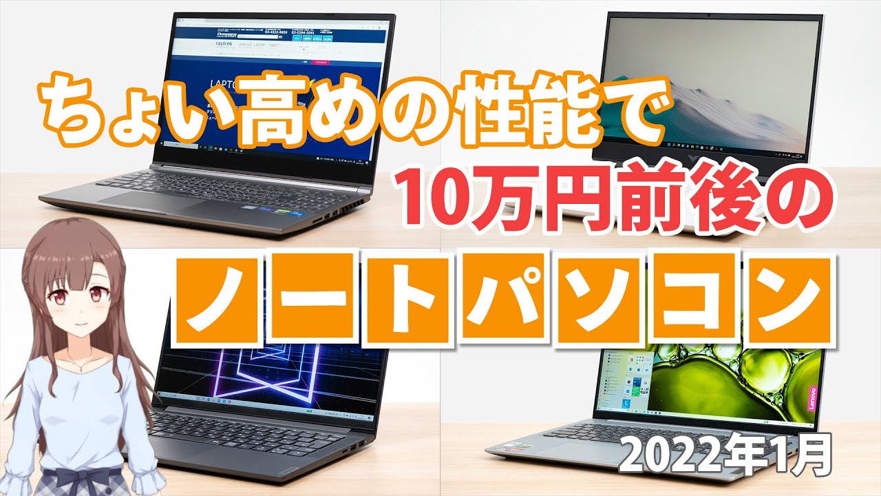 ちょい高めの性能でも、10万円前後で買えるノートパソコン4選 2022年1