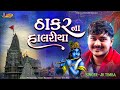 ઠાકર ના હાલરીયા | Jk Timba Trending 2026 🎶