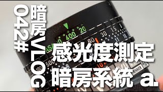 暗房VLOG 42# 感光度测定 暗房系统第一讲