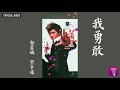 郭富城 Aaron Kwok -《我勇敢》Official Audio｜空手道 全碟聽 5/11