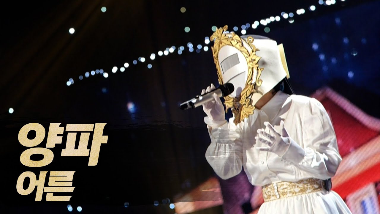 【#복면가왕클린】 양파 - 어른 | 클린버전 | 무자막 | 무대 오디오 Only  | #TVPP