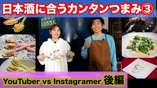 第3回【日本酒に合うカンタンつまみ12選！】YouTuber vs Instagramer 後編 ＜あいちの酒需要拡大促進事業＞