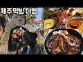 제주 먹방여행 | 흑돼지 꿉꿉, 성게국수, 벵디 문어 덮밥...여기가 천국