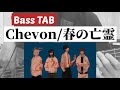 [Bass TAB] Chevon『春の亡霊』Bass Cover