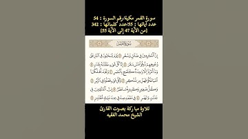 سورة القمر،[من الآية 47 إلى الآية 55] تلاوة مباركة بصوت القارئ الشيخ محمد الفقيه