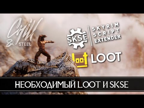 Необходимый LOOT гайд как пользоваться с Mod Organaizer 2 и полная установка SKSE для Skyrim SE и AE