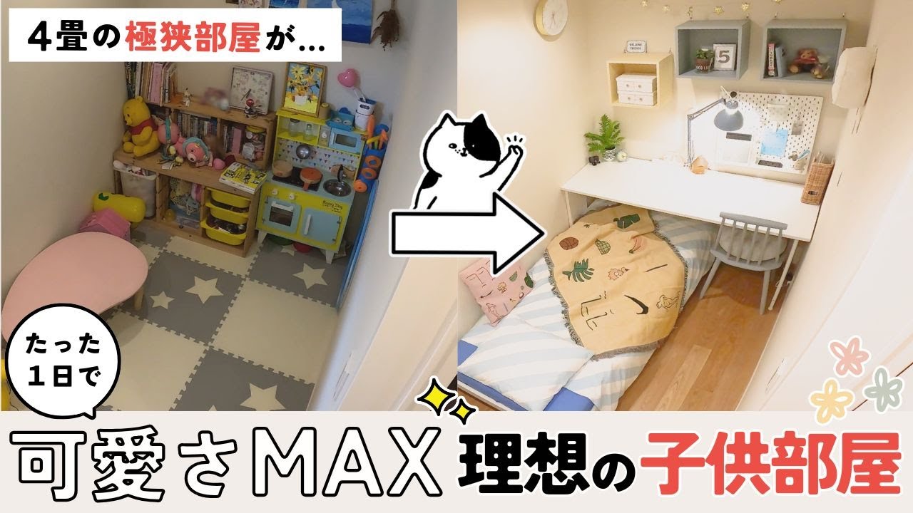 【理想の子ども部屋】4畳未満の狭い部屋が5万円以内で可愛く大変身！デスクもベッドも置けるビフォーアフター【リモート部屋にも】1日でできる/IKEA/おもちゃ断捨離/広く見えるコツ/セルフリノベ/戸建て