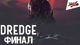 DREDGE - Прохождение #11 - ФИНАЛ