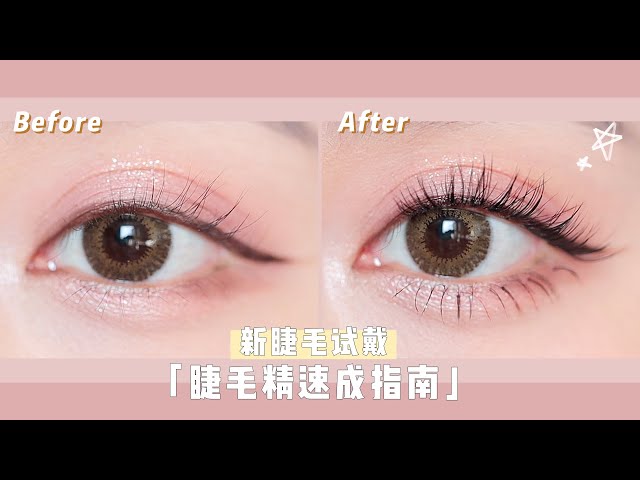 【睫毛精速成指南】单簇分段式假睫毛贴法教程！ | Sayi Makeup