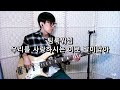 팀룩워십 우리를 사랑하시는 이로 말미암아 베이스 Bass Cover
