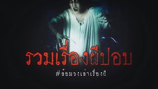 รวมเรื่องผีปอบ (จบในตอน) | ล้อมวง เล่าเรื่องผี Special Ep.