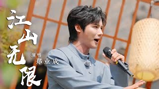 郑业成演绎《康熙微服私访记》主题曲《江山无限》 唤醒童年回忆 [国风歌曲大赏] | 中国音乐电视 Music TV