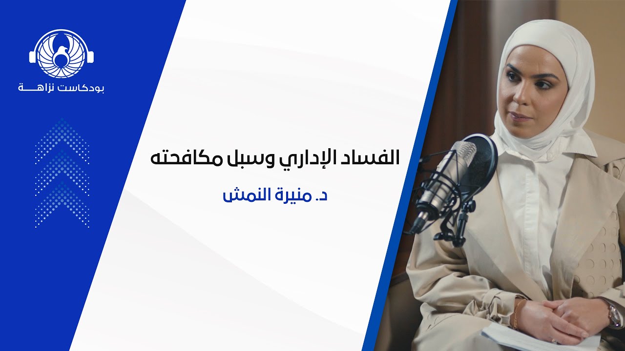 الفساد الإداري وسبل مكافحته