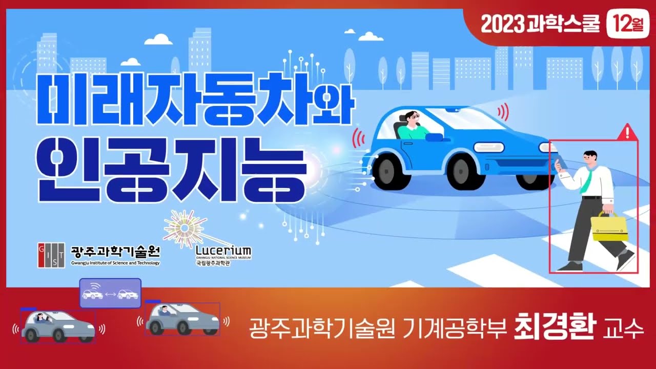국립광주과학관 12월 과학스쿨 : 미래자동차와 인공지능