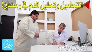 فتاوى رمضانية | ح 14 | حكم التحاميل وتحليل الدم | حسن الحسيني