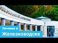 ЖЕЛЕЗНОВОДСК - особенности лечения на курорте, природные факторы и оздоровительные процедуры