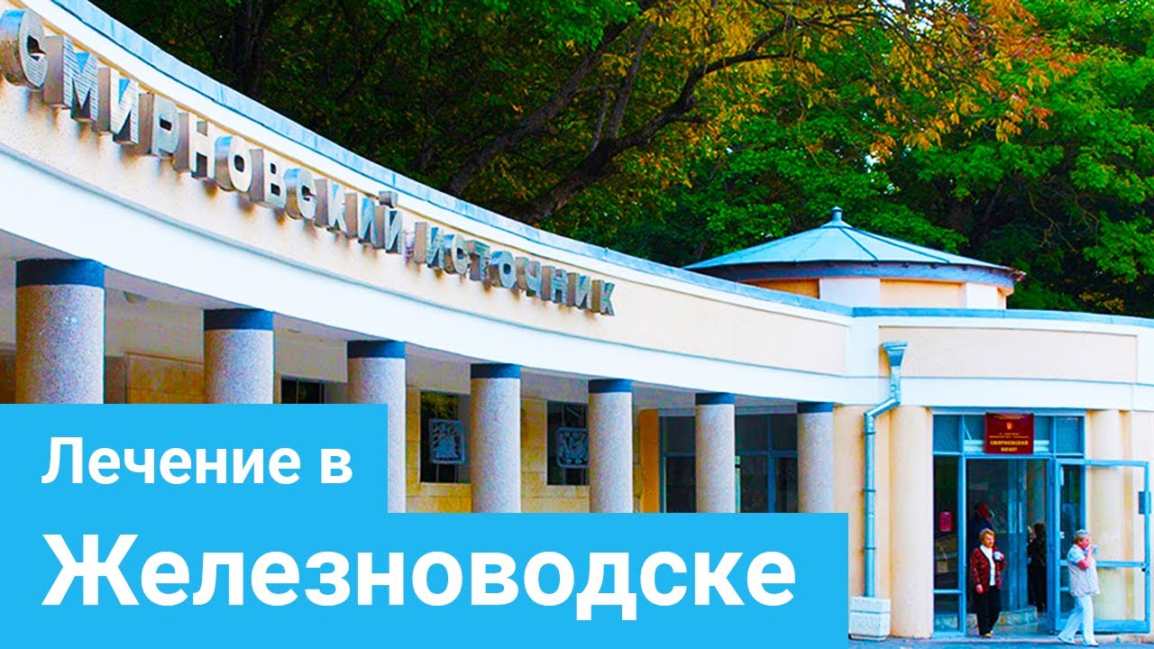 ЖЕЛЕЗНОВОДСК - особенности лечения на курорте, природные факторы и оздоровительные процедуры