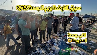 آخر جمعة أصورها بسوق النهضة يوم الجمعة 6/12 سوق المستعمل في بغداد والسبب ؟؟ بداخل الفيديو 🇮🇶