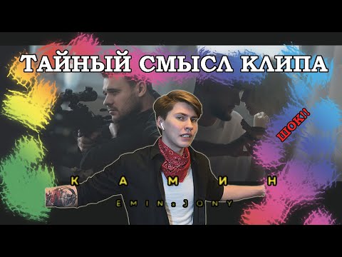 Смысл клипа EMIN feat. JONY - Камин / Разбор 30 люботных отсылок к Мукке, MiyaGi & Эндшпиль и другим