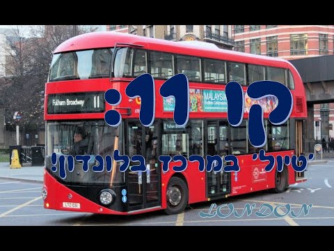 וִידֵאוֹ: אוטובוס לונדון מספר 11