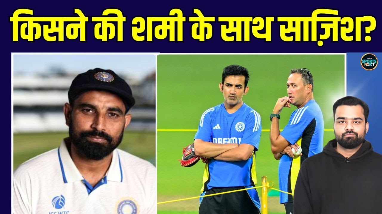 Mohammad Shami Team India से बाहर क्यों हैं? Coach ने उठाए गंभीर सवाल | Agarkar | SportsNext
