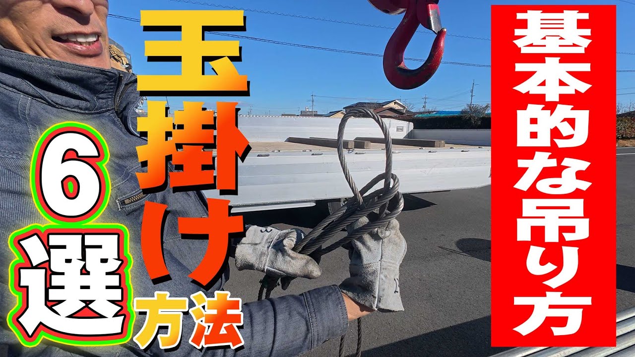 【ユニック車】玉掛け技能講習で習う基本的な掛け方6選を紹介！【セルフ車】