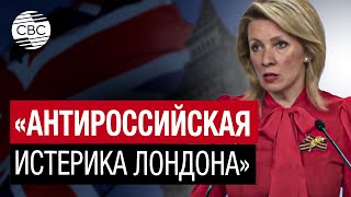 Захарова Назвала Обвинения В Адрес России В Поджоге Складов В Лондоне Голословными