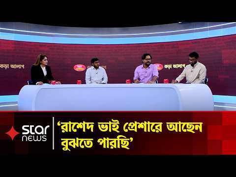 রাড্ডা ও সালমান মুক্তাদির ইস্যুতে টকশোতে রাশেদ খাঁনের সঙ্গে তুমুল বাকবিতণ্ডা
